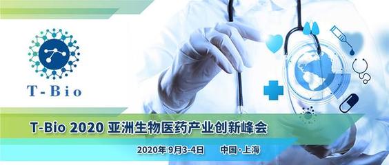 T-Bio 2020亚洲生物医药产业创新峰会9月3日-4日登陆上海
