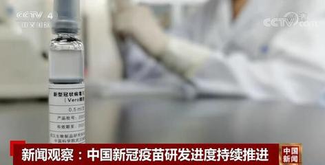 新闻观察:中国新冠疫苗研发进度持续推进